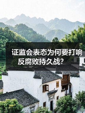 证监会表态为何要打响反腐败持久战?(图1) 证监会表态为何要打响反腐败持久战?(图1)