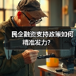 民企融资支持政策如何精准发力?(图4) 民企融资支持政策如何精准发力?(图4)