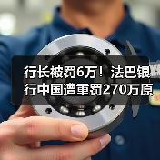 行长被罚6万！法巴银行中国遭重罚270万原因曝光