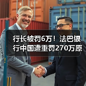 行长被罚6万!法巴银行中国遭重罚270万原因曝光(图3) 行长被罚6万!法巴银行中国遭重罚270万原因曝光(图3)