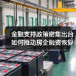 金融支持政策密集出台如何推动房企融资恢复？（图2）
