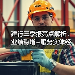 建行三季报亮点解析:业绩稳增+服务实体经济双突破(图4) 建行三季报亮点解析:业绩稳增+服务实体经济双突破(图4)