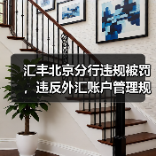 汇丰北京分行违规被罚，违反外汇账户管理规定？