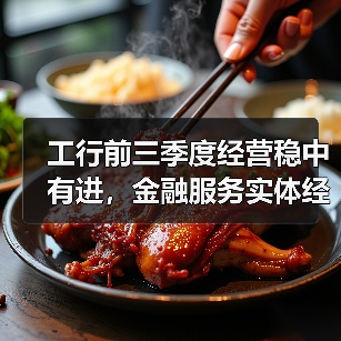 工行前三季度经营稳中有进，金融服务实体经济成果显著