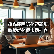 熊猫债国际化迈新步:政策优化促市场扩容(图4) 熊猫债国际化迈新步:政策优化促市场扩容(图4)