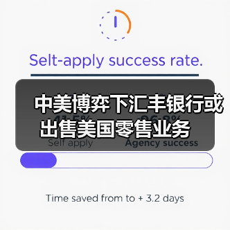 中美博弈下汇丰银行或出售美国零售业务