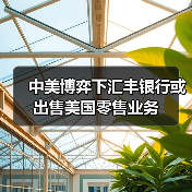 中美博弈下汇丰银行或出售美国零售业务(图3) 中美博弈下汇丰银行或出售美国零售业务(图3)
