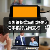 深圳银保监局批复关闭汇丰银行龙岗支行，背后原因揭秘（图3）