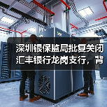 深圳银保监局批复关闭汇丰银行龙岗支行，背后原因揭秘（图4）