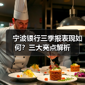 宁波银行三季报表现如何?三大亮点解析(图3) 宁波银行三季报表现如何?三大亮点解析(图3)