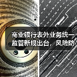商业银行表外业务统一监管新规出台,风险防控如何实施?(图3) 商业银行表外业务统一监管新规出台,风险防控如何实施?(图3)
