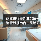 商业银行表外业务统一监管新规出台,风险防控如何实施?(图4) 商业银行表外业务统一监管新规出台,风险防控如何实施?(图4)
