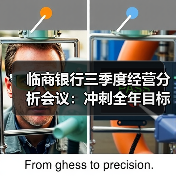 临商银行三季度经营分析会议:冲刺全年目标的关键策略布局(图2) 临商银行三季度经营分析会议:冲刺全年目标的关键策略布局(图2)