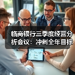 临商银行三季度经营分析会议:冲刺全年目标的关键策略布局(图1) 临商银行三季度经营分析会议:冲刺全年目标的关键策略布局(图1)