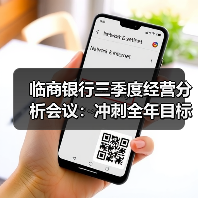 临商银行三季度经营分析会议:冲刺全年目标的关键策略布局(图4) 临商银行三季度经营分析会议:冲刺全年目标的关键策略布局(图4)