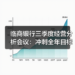 临商银行三季度经营分析会议:冲刺全年目标的关键策略布局(图3) 临商银行三季度经营分析会议:冲刺全年目标的关键策略布局(图3)