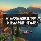 何舜华掌舵东亚中国 未来业务转型如何布局？