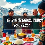 数字普惠金融如何助力农村发展？