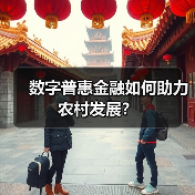 数字普惠金融如何助力农村发展?(图3) 数字普惠金融如何助力农村发展?(图3)