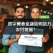 数字普惠金融如何助力农村发展?(图4) 数字普惠金融如何助力农村发展?(图4)