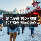 绿色金融债如何成银行践行绿色战略的核心支点?(图2) 绿色金融债如何成银行践行绿色战略的核心支点?(图2)