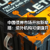 中国债券市场开放新举措:境外机构可便捷开展债券回购业务(图2) 中国债券市场开放新举措:境外机构可便捷开展债券回购业务(图2)