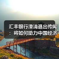 汇丰银行澄清退出传闻：将如何助力中国经济发展？（图2）