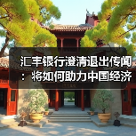 汇丰银行澄清退出传闻：将如何助力中国经济发展？（图1）