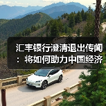 汇丰银行澄清退出传闻：将如何助力中国经济发展？（图3）