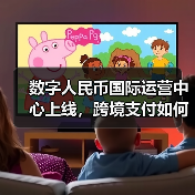 数字人民币国际运营中心上线,跨境支付如何革新?(图2) 数字人民币国际运营中心上线,跨境支付如何革新?(图2)