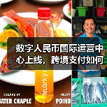 数字人民币国际运营中心上线,跨境支付如何革新?(图4) 数字人民币国际运营中心上线,跨境支付如何革新?(图4)