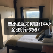 普惠金融如何赋能中小企业创新突破?(图2) 普惠金融如何赋能中小企业创新突破?(图2)
