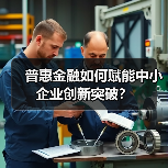 普惠金融如何赋能中小企业创新突破?(图1) 普惠金融如何赋能中小企业创新突破?(图1)