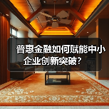 普惠金融如何赋能中小企业创新突破?(图4) 普惠金融如何赋能中小企业创新突破?(图4)