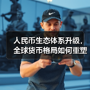 人民币生态体系升级,全球货币格局如何重塑?(图3) 人民币生态体系升级,全球货币格局如何重塑?(图3)
