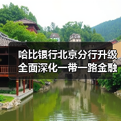 哈比银行北京分行升级 全面深化一带一路金融合作(图1) 哈比银行北京分行升级 全面深化一带一路金融合作(图1)