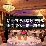 哈比银行北京分行升级 全面深化一带一路金融合作(图2) 哈比银行北京分行升级 全面深化一带一路金融合作(图2)