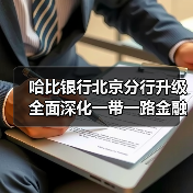 哈比银行北京分行升级 全面深化一带一路金融合作(图4) 哈比银行北京分行升级 全面深化一带一路金融合作(图4)