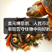美元降息后，人民币汇率能否守住稳中向好的趋势？