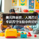 美元降息后,人民币汇率能否守住稳中向好的趋势?(图2) 美元降息后,人民币汇率能否守住稳中向好的趋势?(图2)