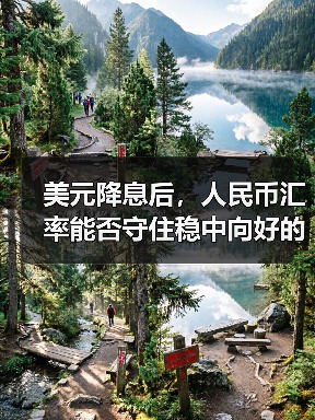 美元降息后,人民币汇率能否守住稳中向好的趋势?(图4) 美元降息后,人民币汇率能否守住稳中向好的趋势?(图4)