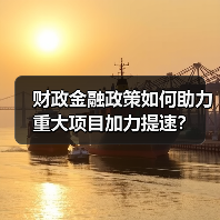 财政金融政策如何助力重大项目加力提速?(图4) 财政金融政策如何助力重大项目加力提速?(图4)