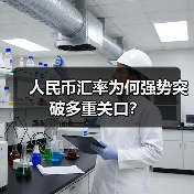 人民币汇率为何强势突破多重关口?(图1) 人民币汇率为何强势突破多重关口?(图1)