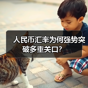 人民币汇率为何强势突破多重关口?(图2) 人民币汇率为何强势突破多重关口?(图2)