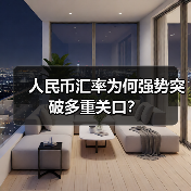 人民币汇率为何强势突破多重关口?(图4) 人民币汇率为何强势突破多重关口?(图4)