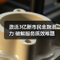 激活3亿新市民金融潜力 破解服务质效难题(图2) 激活3亿新市民金融潜力 破解服务质效难题(图2)