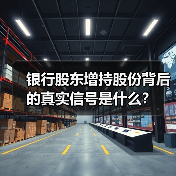 银行股东增持股份背后的真实信号是什么？