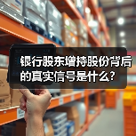 银行股东增持股份背后的真实信号是什么?(图2) 银行股东增持股份背后的真实信号是什么?(图2)