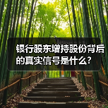 银行股东增持股份背后的真实信号是什么?(图3) 银行股东增持股份背后的真实信号是什么?(图3)