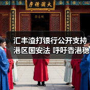 汇丰渣打银行公开支持港区国安法 呼吁香港稳定发展(图2) 汇丰渣打银行公开支持港区国安法 呼吁香港稳定发展(图2)